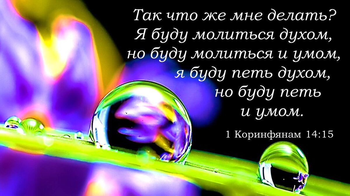 Прославление ачинск псалом 90. Как петь духом. Петь свободно. Буду петь духом буду петь умом. Как петь духом.