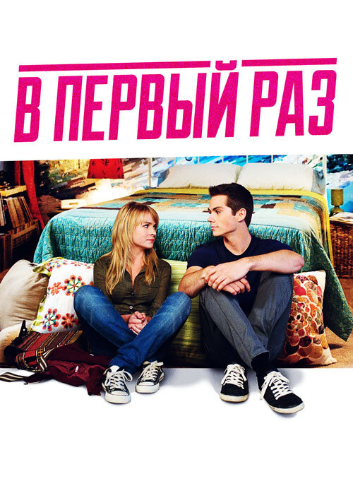 В первый раз (2012)