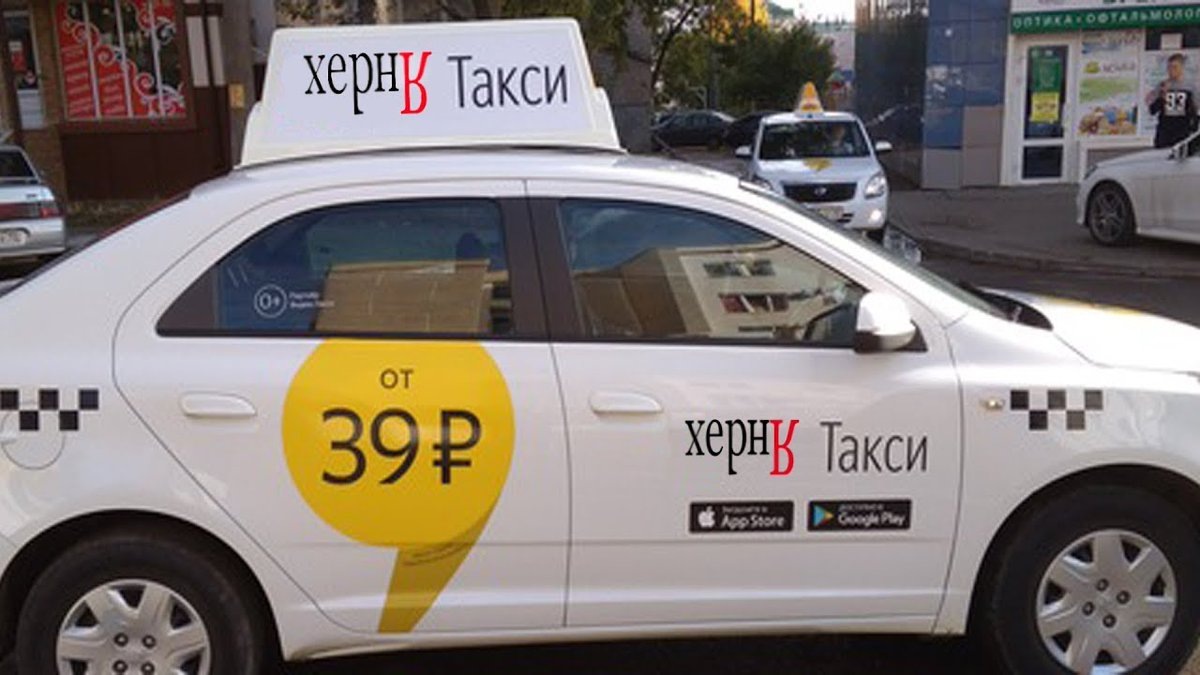 ХЕРНЯ  Такси-они себя раньше так назвали .знали что они ХЕРНЯТА-СМОТРИ ФОТО.- ЯЩУР СДЫХАЕТ. ЗНАЕТ ЧТО ВСЁ ПРОПЕРДЕЛ СВОЁ ВРЕМЯ. -САМИ ВИНОВАТЫ А то водил ни во что не ставят. когда начали работать. то и ценник нормальный был таксиский . а не автобусный. потом жадность начала их сжирать. уменьшили цену. затем убрали точку Б. чтоб водительне знал куда ему пкркться пока он паса не заберет. а сейчас чувствует .что издыхает. так чтоб бобла на последок срубить. коммисию поднял на 1% и чтоб водители все заказы брали -вообше ценник из видимости убрал. пока не нажмеш поехали. цену поездки не узнаеш..подьехал.сидиш клиента ждеш. он садиться. включаеш поехали .а там цена 50 руб.ну не козел ли?