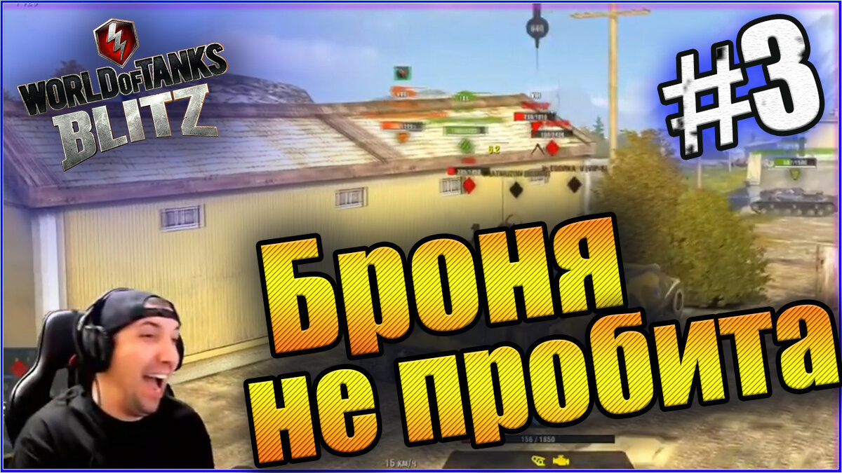 Нарезки со стрима Wot Blitz / Вот Блиц