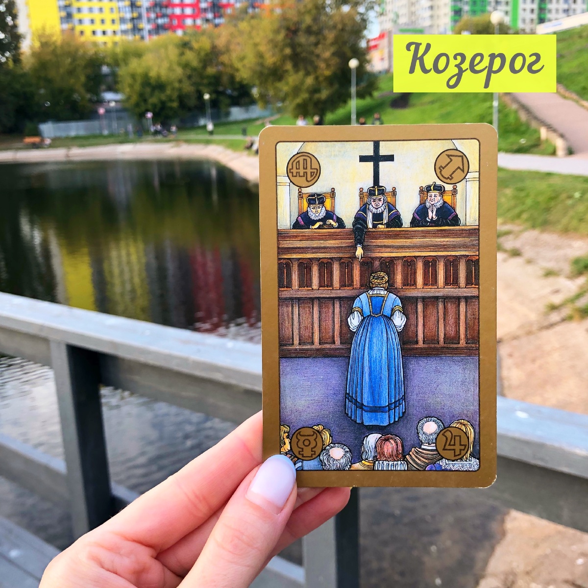 С 28 сентября по 4 октября у Козерогов 