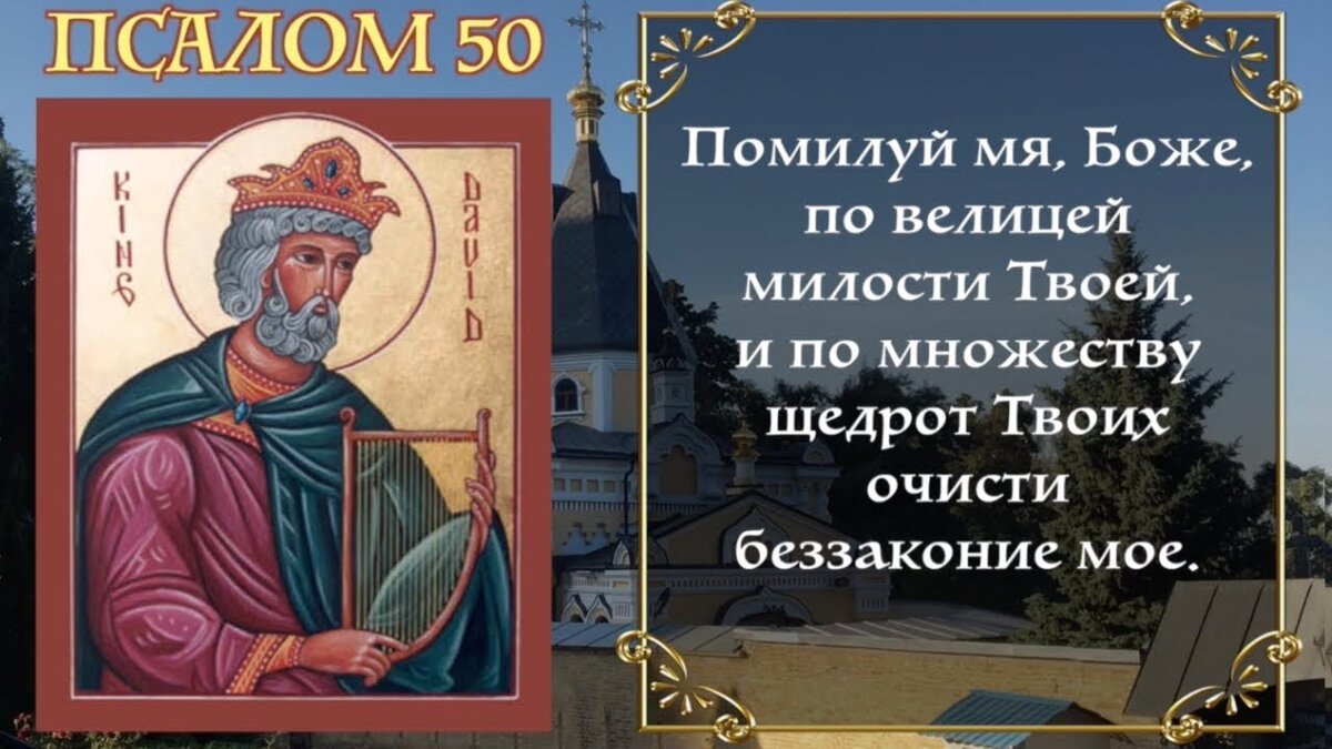 Псалом 50 на русском картинка