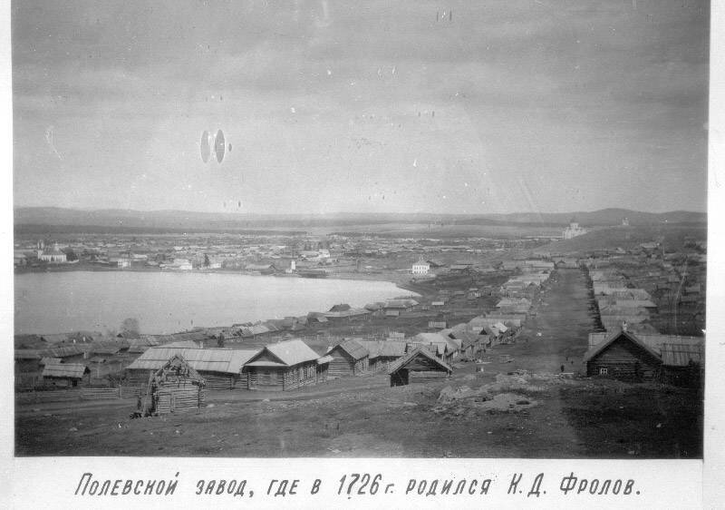 Поселок Полевской завод (ныне районы Полевског Зарека и Пеньковка)