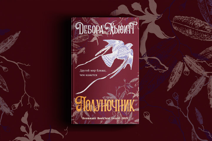 Дебора Хьюитт  «Полуночник»