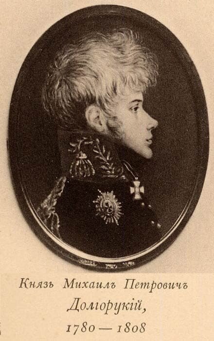 Князь Михаил Долгорукий, из рода Долгоруковых - генерал-майор, генерал-адъютант , был настоящий боевой офицер и герой. Один из самых близких товарищей Александра I.Погиб в бою при Иденсальми.
