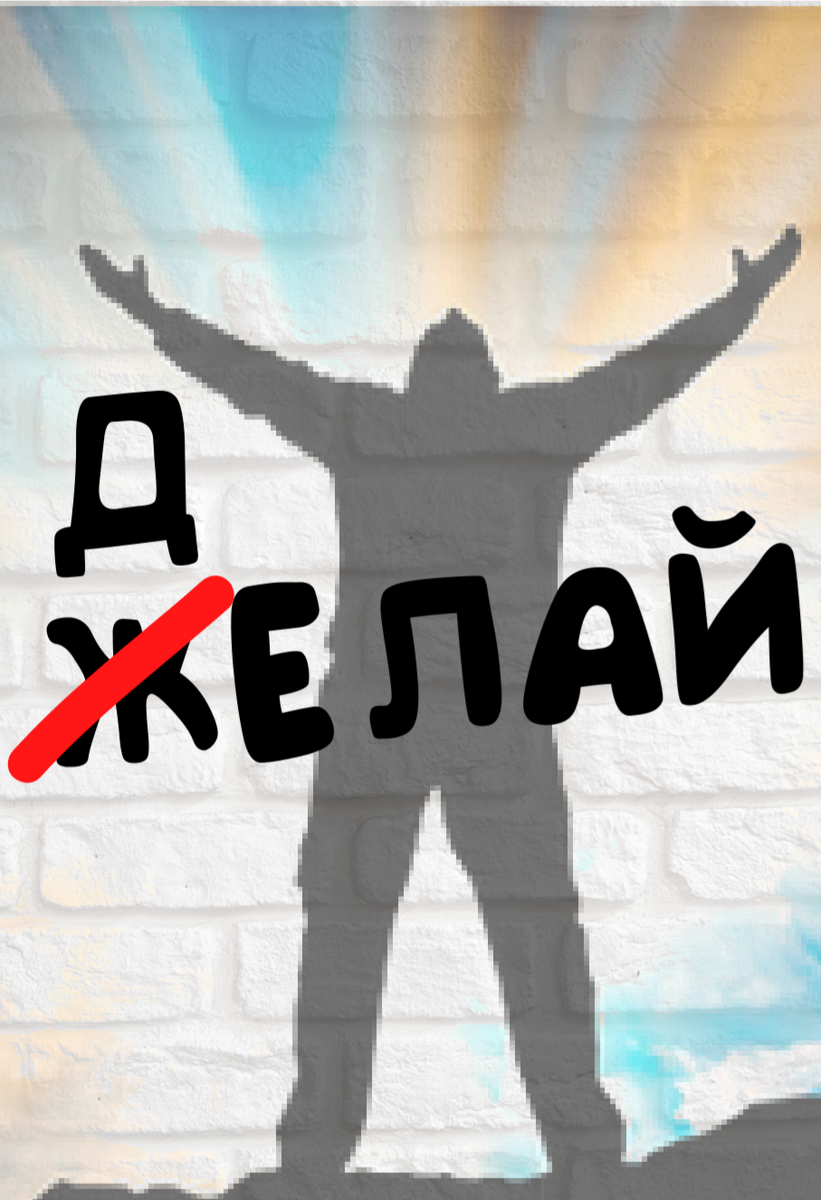 Делай
