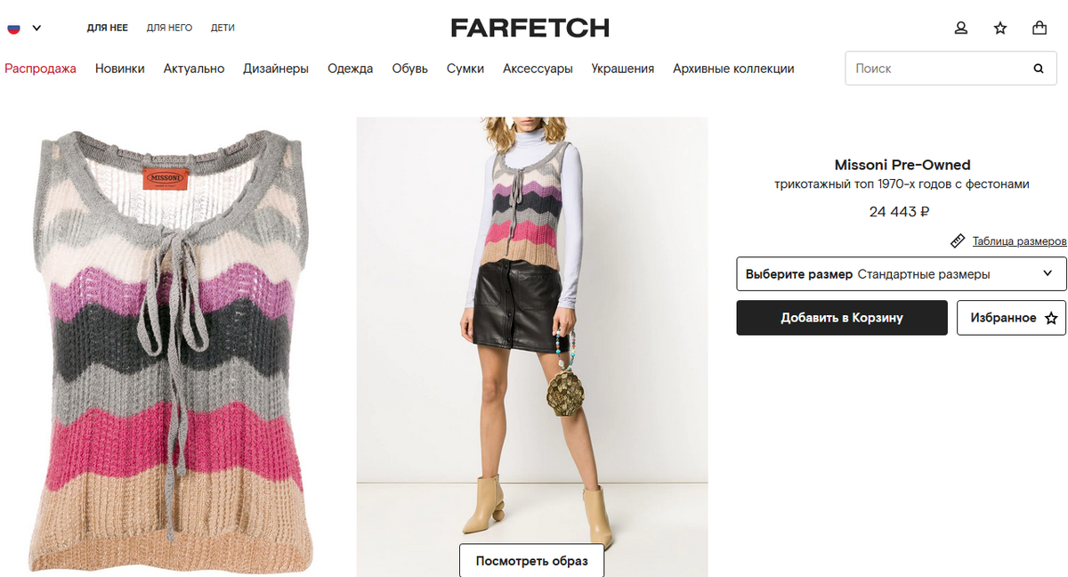 Миссони. Листайте вправо еще пример . Скриншот с сайта www.farfetch.com