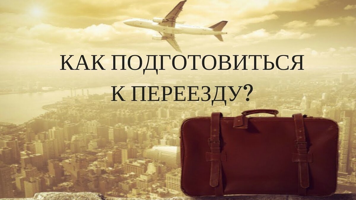 Сбор информации о будущем месте жительства