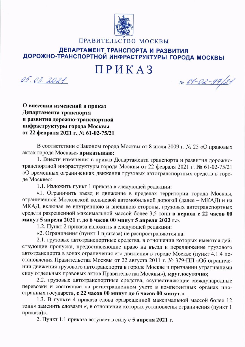 Приказ о запрете на транзитное движение по МКАД для грузовых автомобилей с разрешенной массой 3.5 тонн и более.