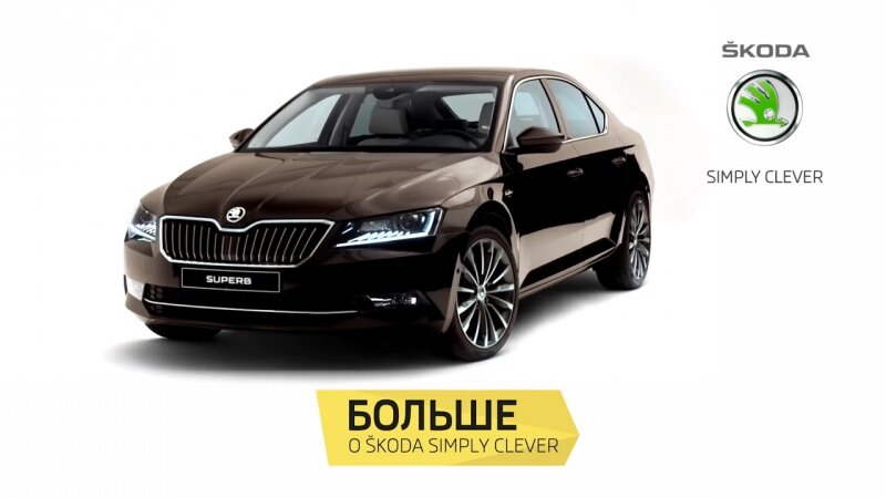 Simply clever. Skoda simply Clever. Skoda simply Clever логотип. Слоган шкоды simply Clever. Шкода simply Clever машина.