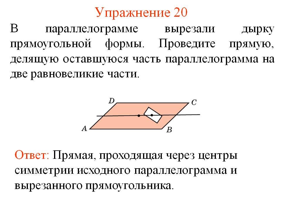 Варианты параллелограмма. Центр параллелограмма. Задачи на раоалелогоамиы. Виды параллелограмма. Равновеликие параллелограммы.