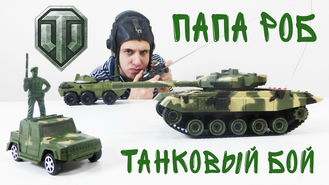 Пап бой. Папа Роб шоу танки. Танк для папы.