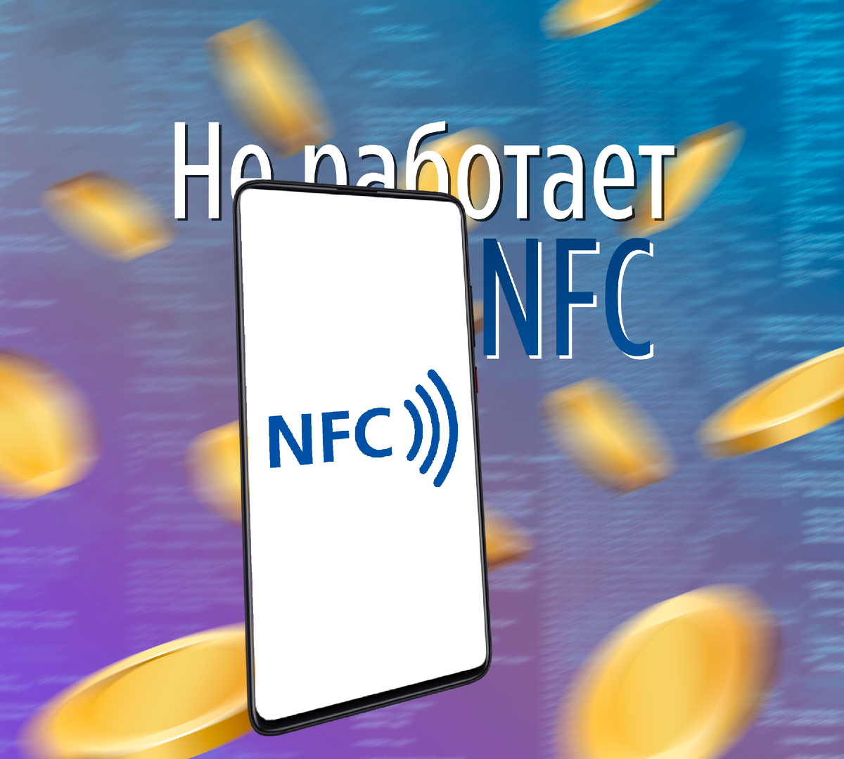 ❓Что делать, если не работает NFC на Xiaomi и других смартфонах? |  ТЕХНОwave | Дзен