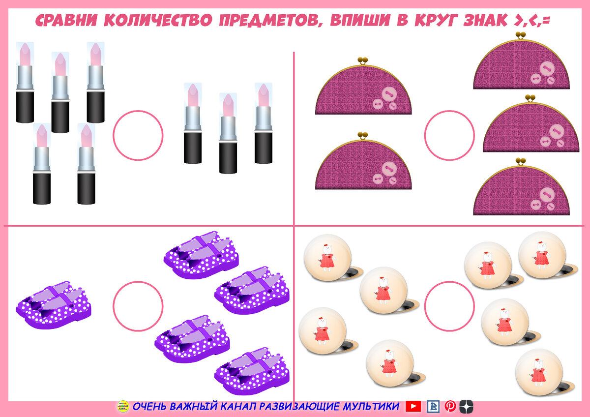 Предлагаем вашему вниманию подборку наших развивающих заданий на сравнение количества предметов.  Используем прищепку и просим ребенка сосчитать количество предметов на картинках и сравнить их.-2-3