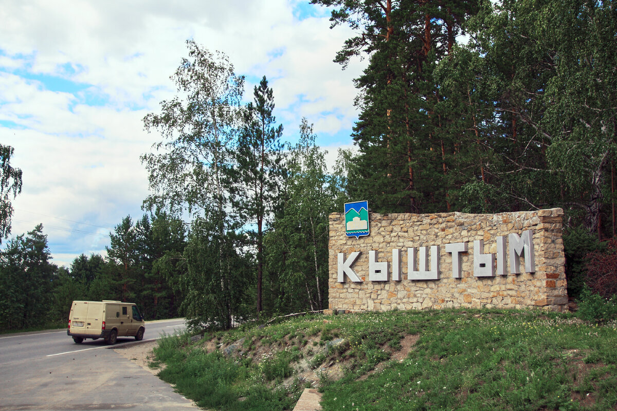 Челябинск дороги. Дорога челябинск кыштым екатеринбург. Касли челябинск. Касли миасс. Памятники города касли.