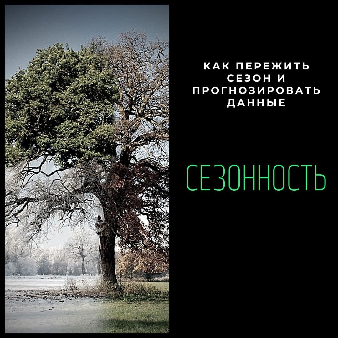 Сезонность, как ее пережить и прогнозировать? Как и в продаже продукта, в работе с персоналом тоже есть своя сезонность. И она не всегда регулируется статьей 293 из ТК РФ.