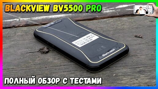 📶 Смартфон Blackview BV5500 Pro — с NFC и IP8 за 89$