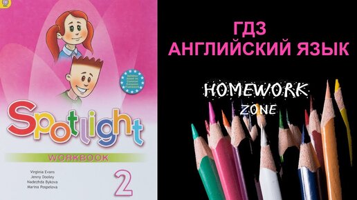 ГДЗ по английскому языку за 6 класс Spotlight Ваулина, Дули, Эванс. Учебник Английский в фокусе