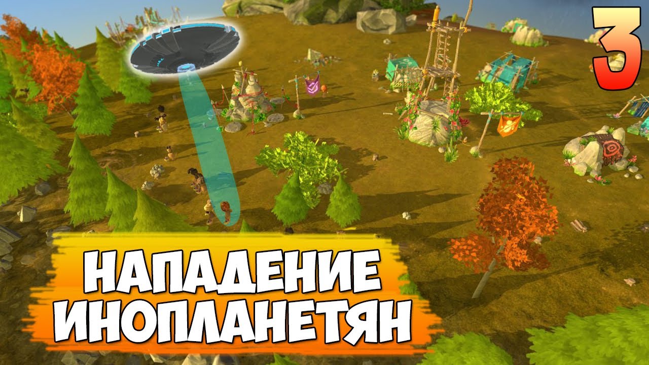 НАПАДЕНИЕ ИНОПЛАНЕТЯН ➤ The Universim #3 | Картавый Кит | Дзен