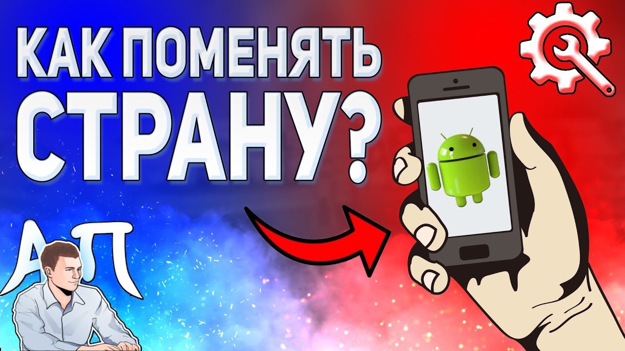 Как изменить регион на телефоне Андроид?