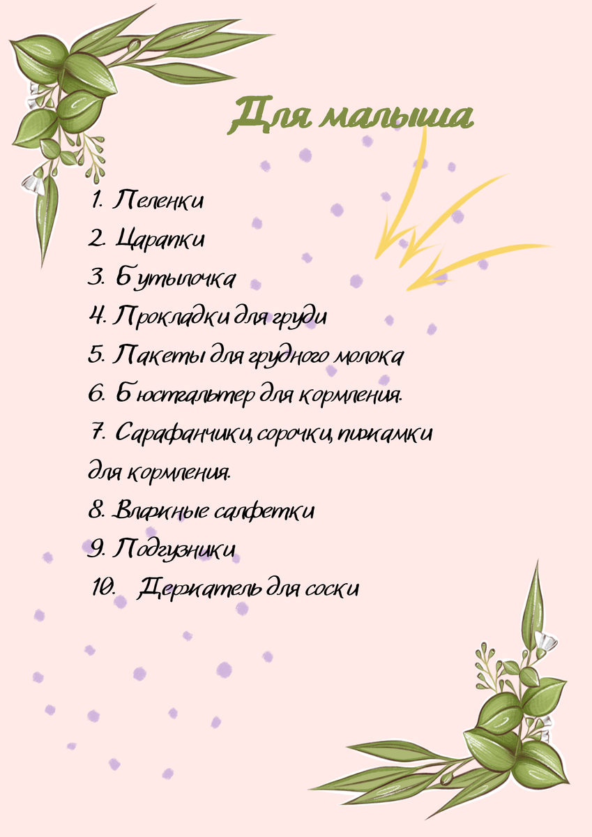 Позади вторые роды. Чек-лист необходимых вещей в роддом. Что понадобится в  первый месяц дома. | Мой дорогой дневник | Дзен