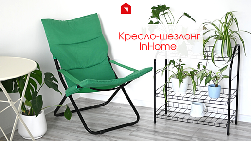 Кресло шезлонг inhome