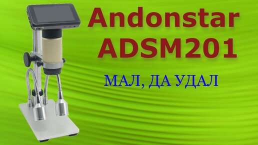 Микроскоп Andonstar ADSM201. Обзор и тест цифрового микроскопа с выходом на HDMI монитор.