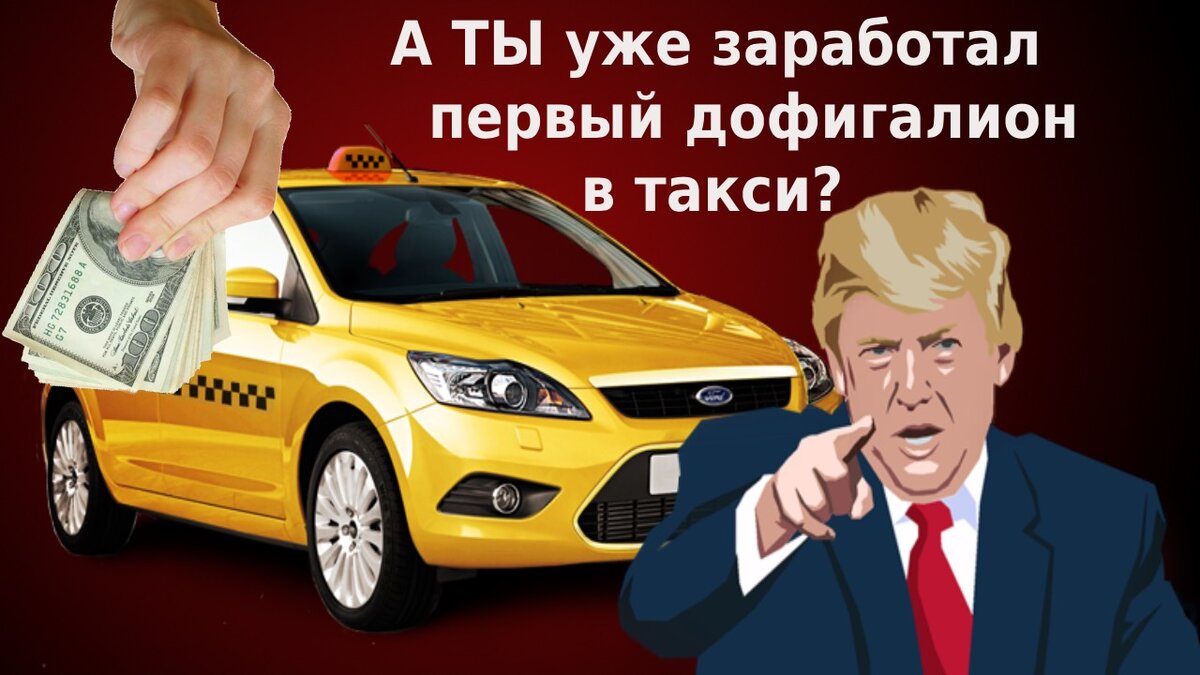 Мем о заработке в такси