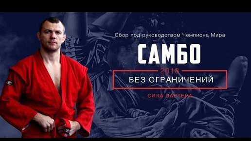 Сила партера. Васильчук самбо. Иван Васильчук. Иван Юрьевич Васильчук. Иван Васильчук сила.