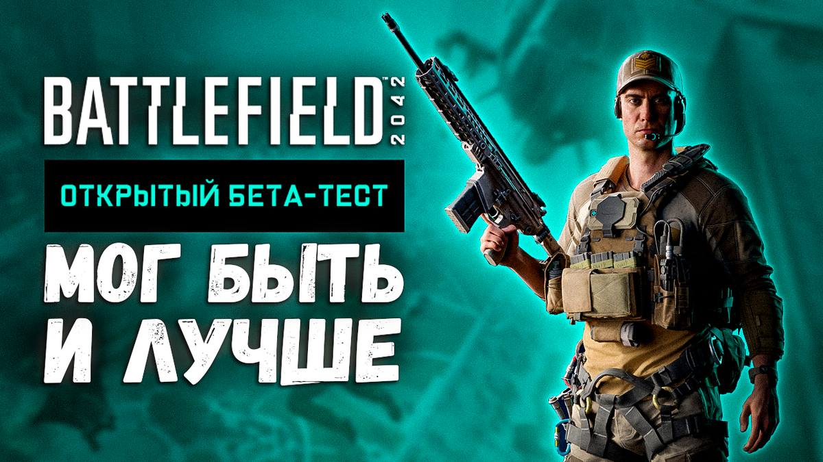 Почему beta-test Battlefield 2042 получился унылым | Вуфич | Дзен