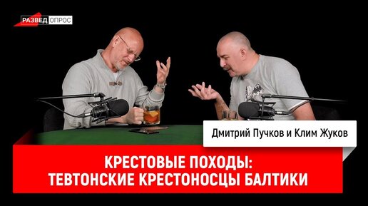 Клим Жуков о крестовых походах, часть 14: Тевтонские крестоносцы Балтики