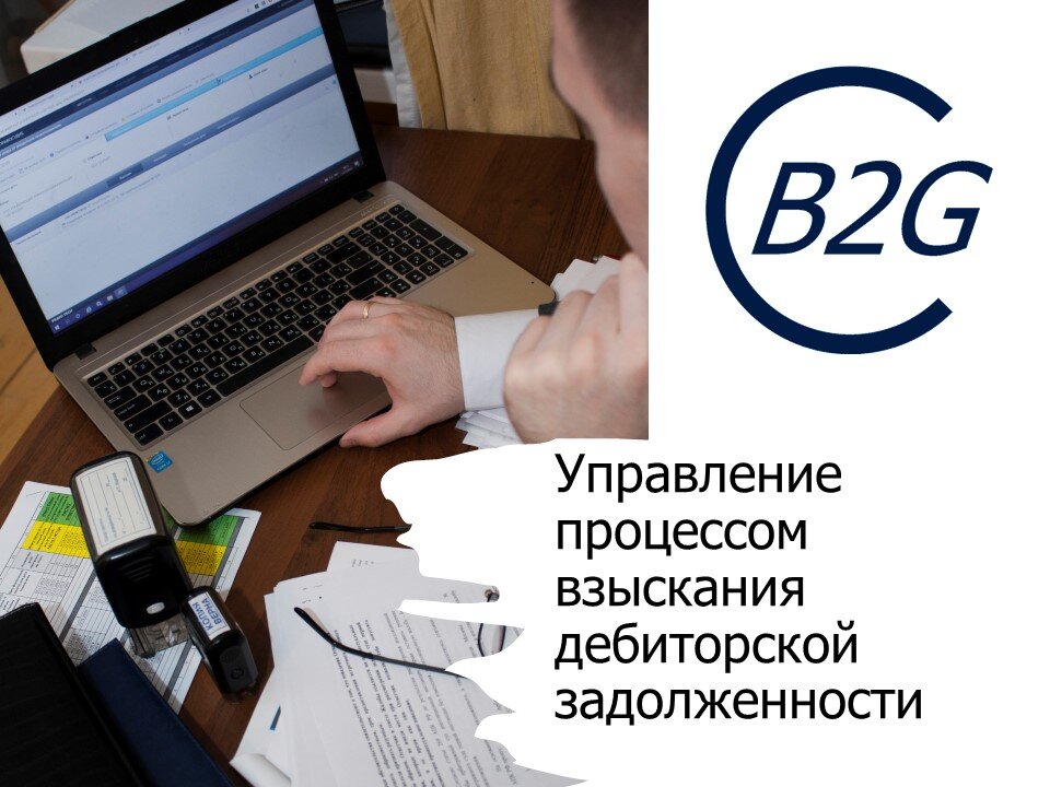 Правильное управление процессом взыскания дебиторской задолженности снижает расходы компании на обслуживание рисковых транзакций и обеспечивает стабильное поступление доходов