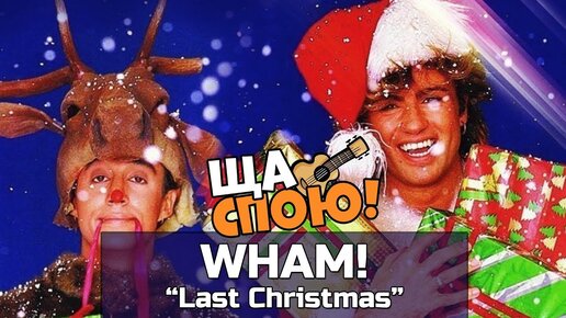 ЩА СПОЮ! | Wham! - 