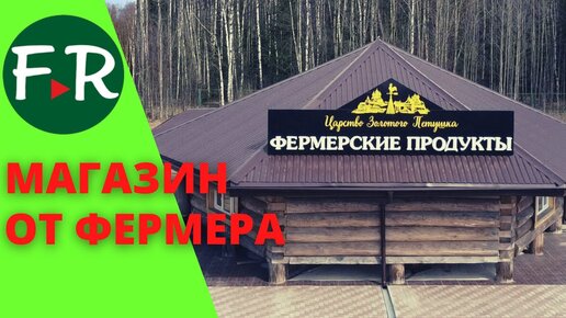 Как фермеры продают свою продукцию? Ассортимент фермерского магазина. Подмосковье.