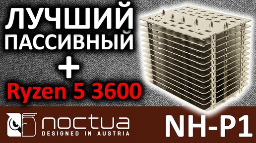 Лучший пассивный кулер Noctua NH-P1 ★ Обзор и тесты с Ryzen 5 3600