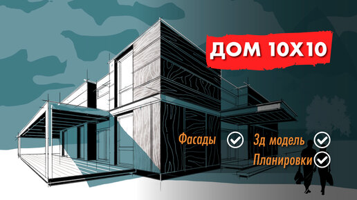 Проект дома 10 х 10