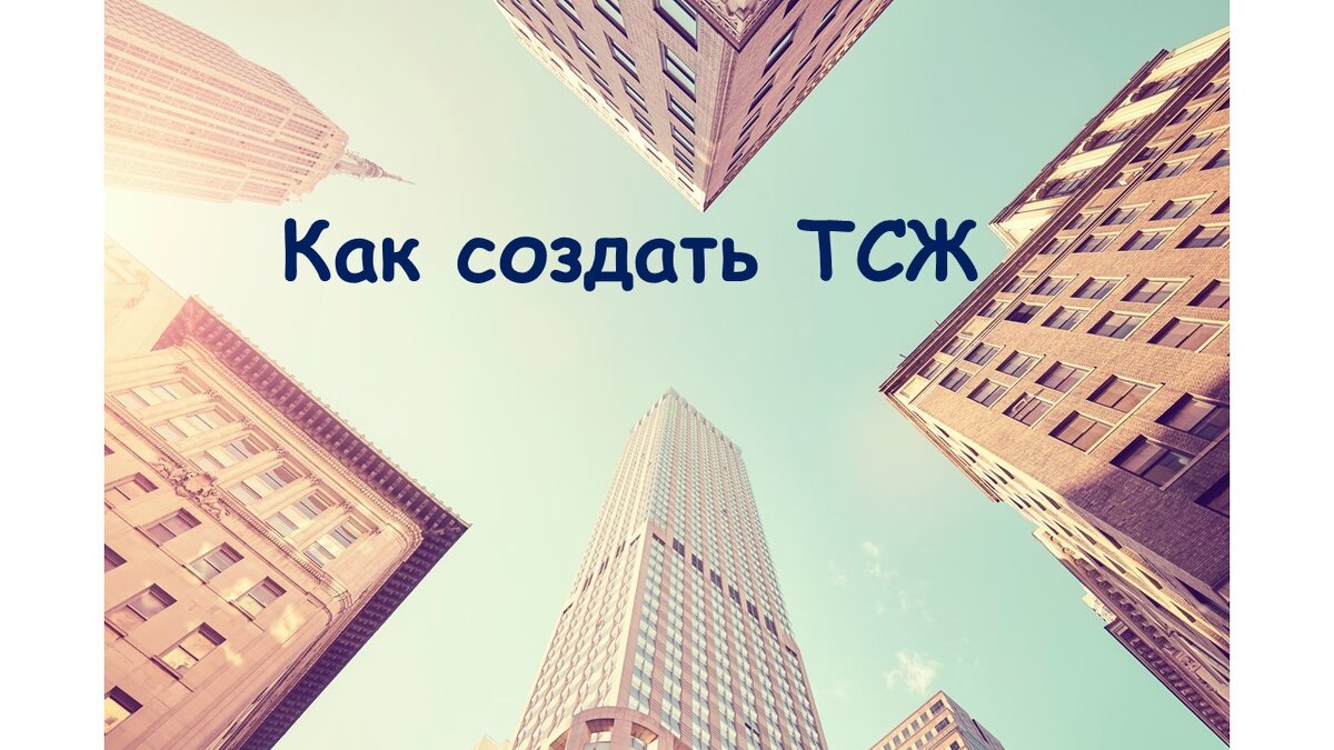 Сегодня мы расскажем об этапах создания ТСЖ