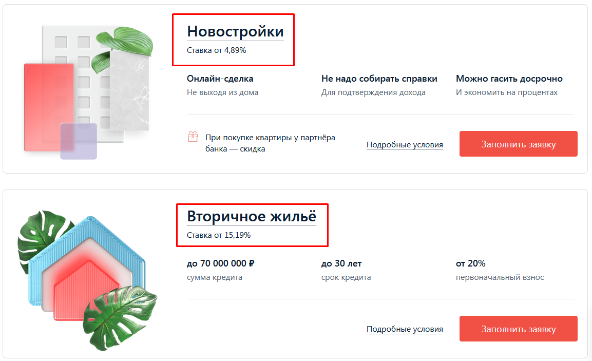 Вот так выглядит предложение одного из банков - партнеров "Группы ЛСР". Ставки на жилье на первичном и вторичном рынке разнятся больше чем в 3 раза!