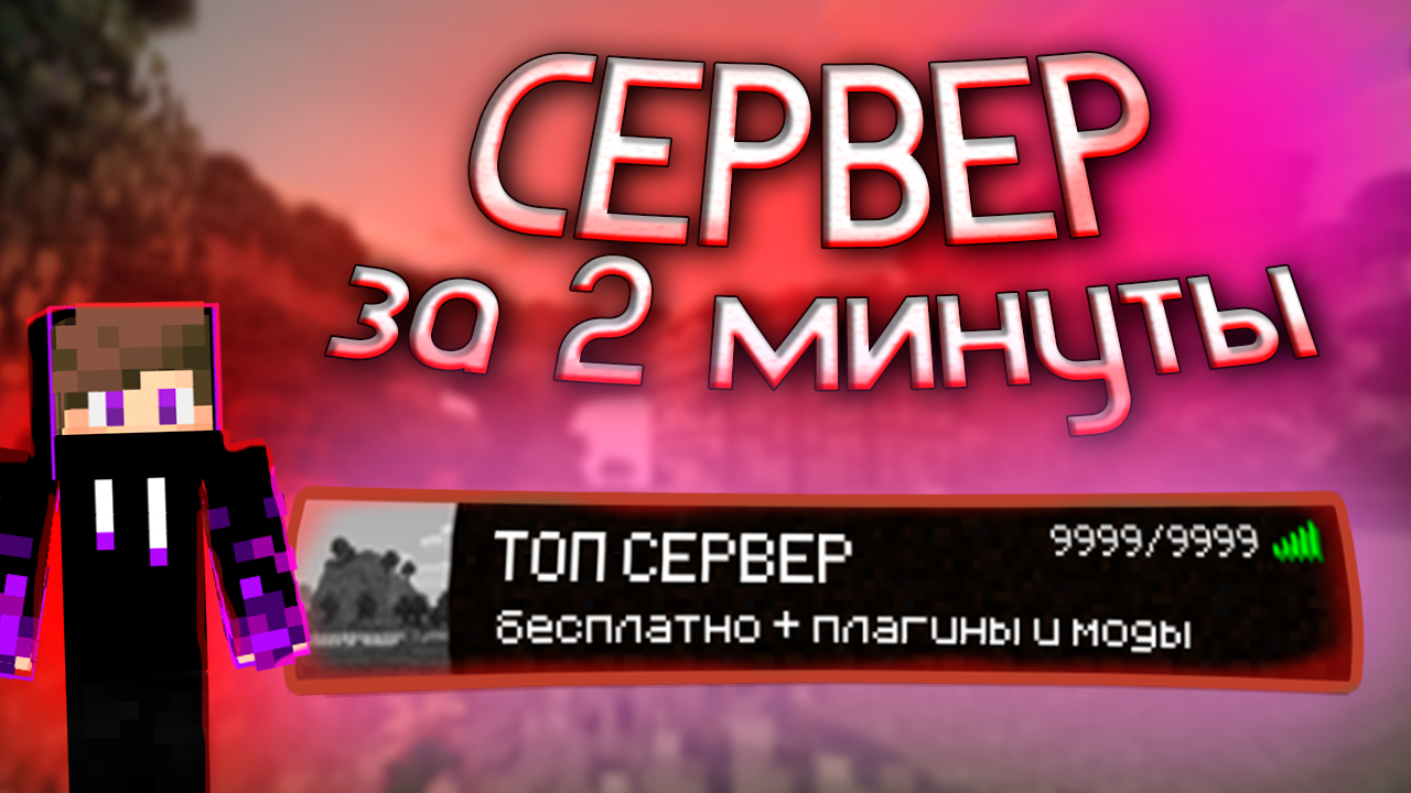 Бесплатный Хостинг Minecraft 24/7