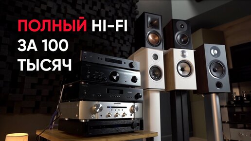 Максимум звука за 100 тысяч рублей: рекомендованные сочетания усилитель + акустика