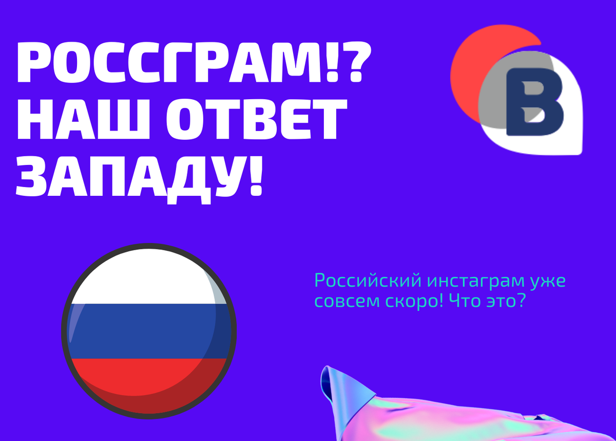 Не долго горевали об уходе инстаграма,а тут уже и импортозамещение подкатило)