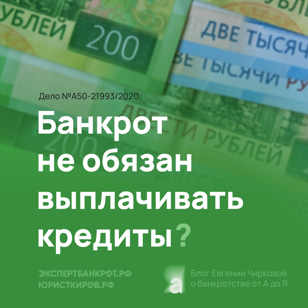 Банкрот не обязан выплачивать кредиты? Дело №А50-21993/2020