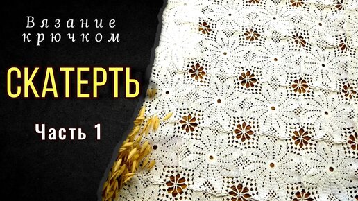 Вязаные крючком скатерти. Схемы вязания. Прямоугольные, овальные и круглые скатерти крючком.