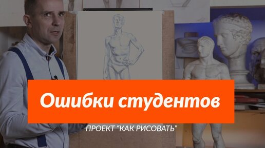 Ошибки студентов при рисовании ФИГУРЫ - А. Рыжкин