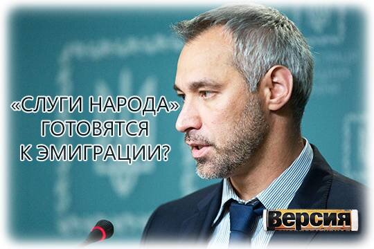    «Слуги народа» готовятся к эмиграции?