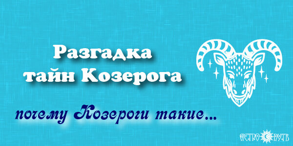 Почему Козероги такие...