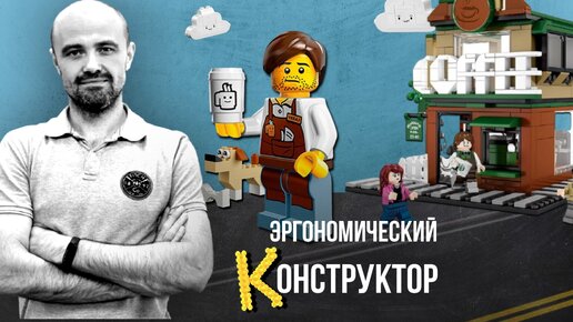 Семинар «Эргономический конструктор»