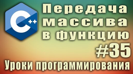 Урок С++ 35: Передача массива в функцию