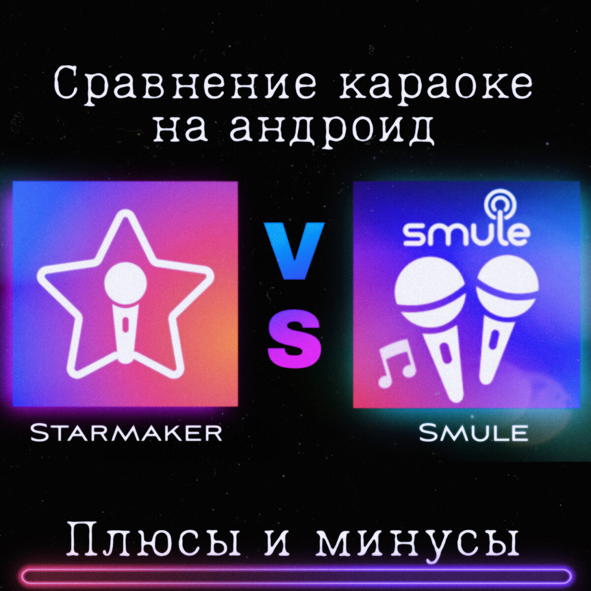 Что Лучше - Starmaker Либо Smule Караоке На Андроид? - Сравнение.