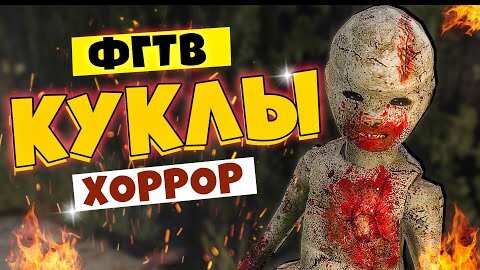 Хоррор - Куклы везде Куклы #1 Bug Dolls: Soviet Project